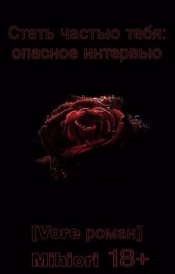 Стать частью тебя: опасное интервью [Vore роман]