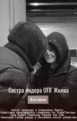 сестра лидера ОПГ Жилка
