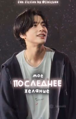 내 마지막 소원   -   Моё последнее желание