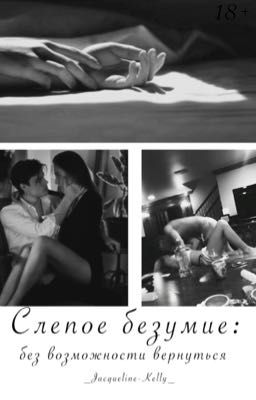 Слепое безумие 