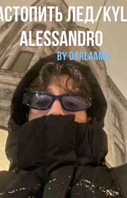 растопить лёд/ kyle Alessandro