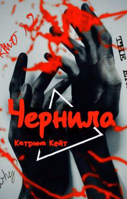 Чернила 