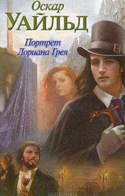Оскар Уальд "Портрет  Дориана  Грея"