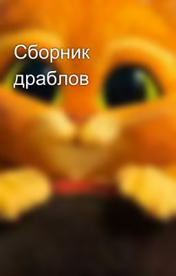 Сборник драблов