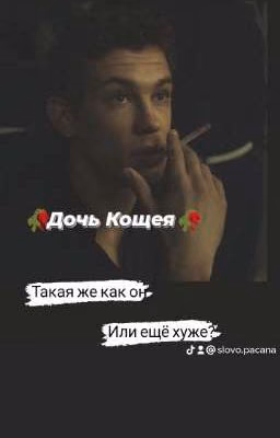 🥀Дочь Кощея 🥀