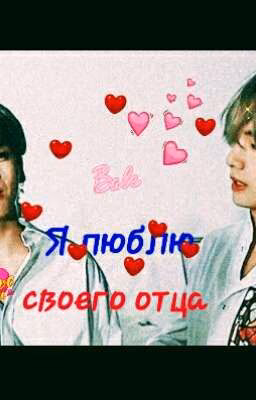 Я люблю своего отца