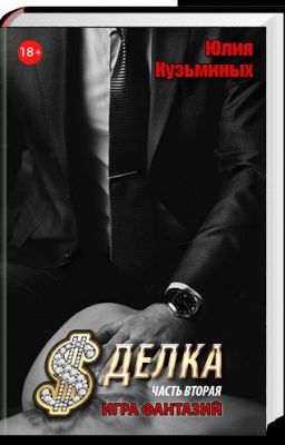 Юлия Кузьминых - "Сделка - Игра фантазий" Часть II