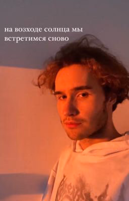 на возходе солнца мы встретимся сново|||koreshzy