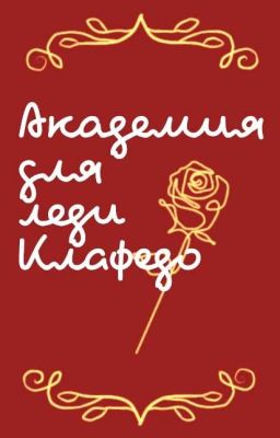 Академия для леди "Клафедо"