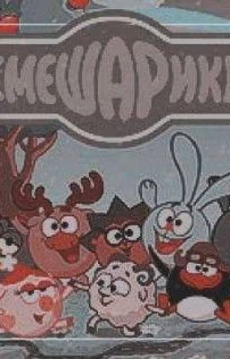 Смешарики и т/и❤️