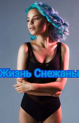 Жизнь Снежаны (14+)