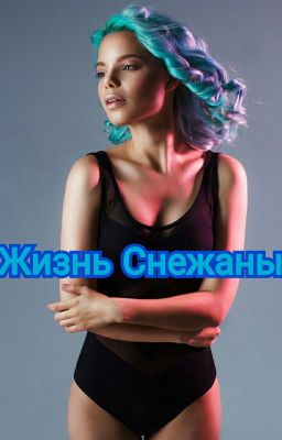 Жизнь Снежаны (14+)
