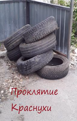 Проклятие Краснухи