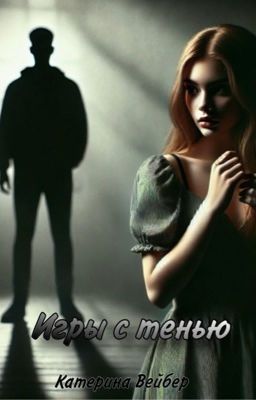 Игры с тенью 