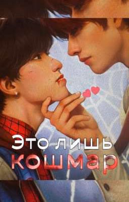 Это лишь кошмар // минсоны