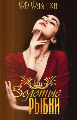 Золотые рыбки