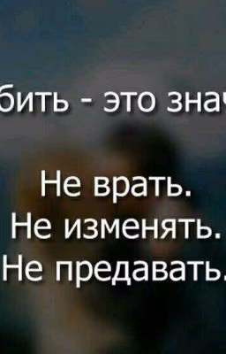 Предательство и Враньё