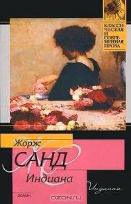 Жорж Санд. Индиана