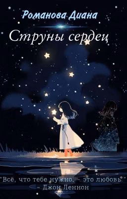 Струны Сердец