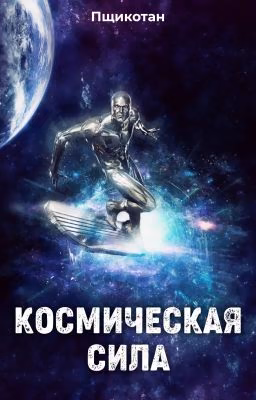 Космическая Сила