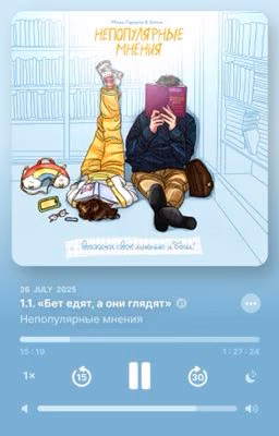 Непопулярные мнения 