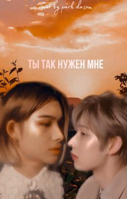 ты так нужен мне.