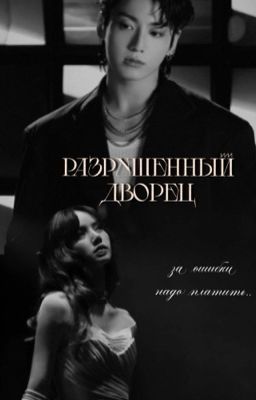 Разрушенный Дворец