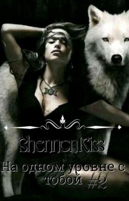 На одном уровне с тобой.