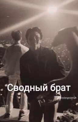 Сводный брат