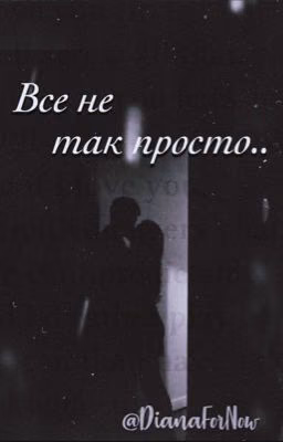 «Все не так просто..»|c.h.| p.m.| n.e.