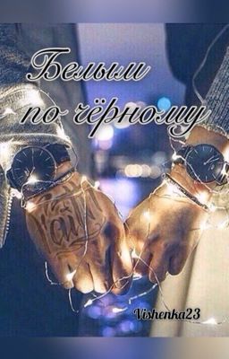 Белым по чёрному|Егор Крид