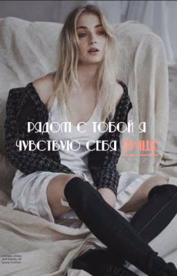 Рядом с тобой я чувствую себя лучше