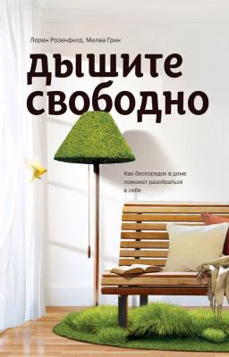 Дышите Свободно.