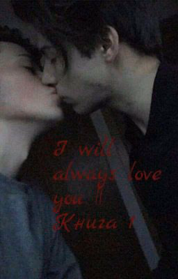 I will always love you || Книга 1