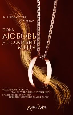 Пока любовь не оживит меня