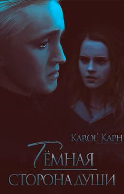 Тёмная сторона души.