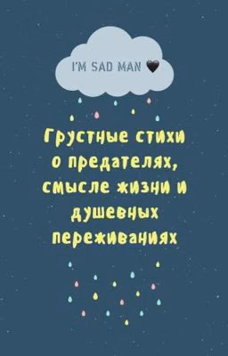 Грустные стихи о предателях, смысле жизни и душевных переживаниях