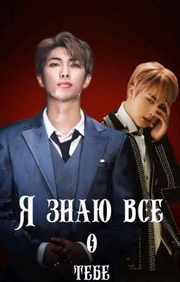 Я знаю все о тебе.