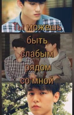 Ты можешь быть слабым рядом со мной