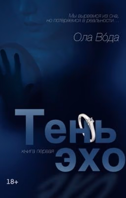 «ТЕНЬ ЭХО» 18+