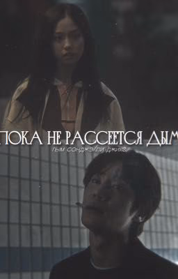 пока не рассеется дым