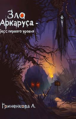 Зло Аркаруса - босс первого уровня
