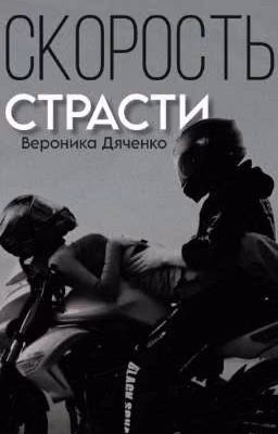 СКОРОСТЬ СТРАСТИ