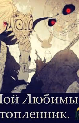 Мой любимый утопленник