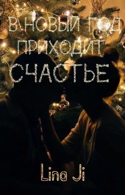 В Новый Год приходит СЧАСТЬЕ!