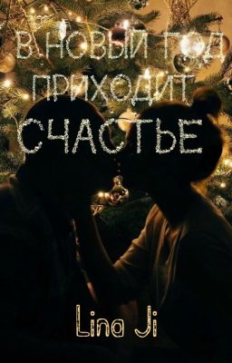 В Новый Год приходит СЧАСТЬЕ!
