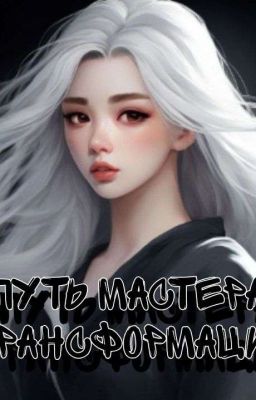 Путь. Мастера Трансформации 