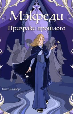 Мэкреди. Призраки прошлого