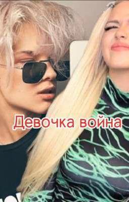 девочка война