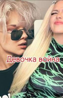 девочка война